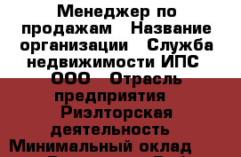 Менеджер по продажам › Название организации ­ Служба недвижимости ИПС, ООО › Отрасль предприятия ­ Риэлторская деятельность › Минимальный оклад ­ 60 000 - Все города Работа » Вакансии   . Мордовия респ.